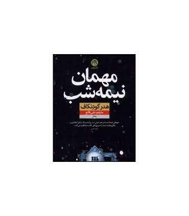 مهمان نیمه شب | نون |9786227566680