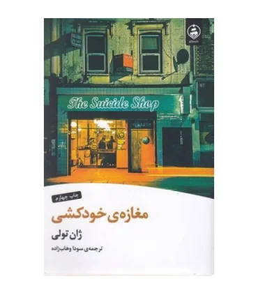 مغازه ی خودکشی | عطر کاج |9786226912525