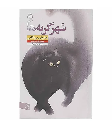 شهر گربه ها | نون |9786007141649