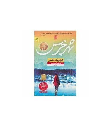 شهر خرس | نون |9786008740087