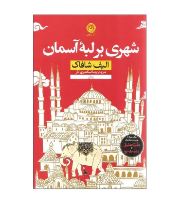 شهری بر لبه آسمان | نون |9786226652117