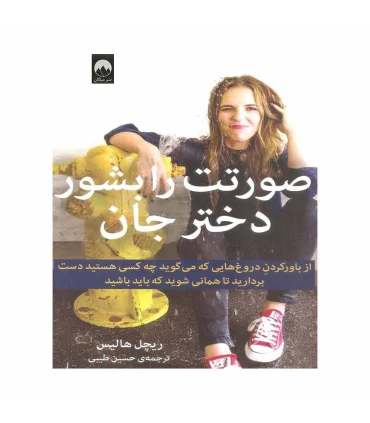 صورتت را بشور دختر جان | میلکان |9786007845455