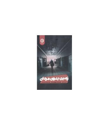 زمین بدون مردان | مون |9786227585841