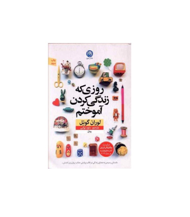 روزی که زندگی کردن آموختم | نون |9786008740001