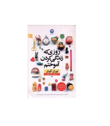 روزی که زندگی کردن آموختم | نون |9786008740001