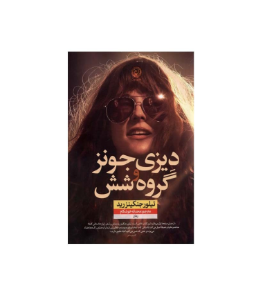 دیزی جونز و گروه شش | نون |9786226652810
