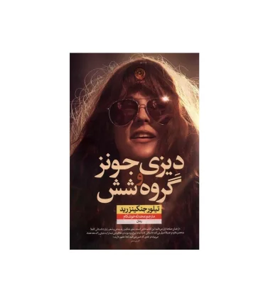 دیزی جونز و گروه شش | نون |9786226652810