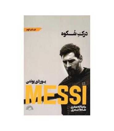 درک شکوه (MESSI) | گلگشت |9786226489157