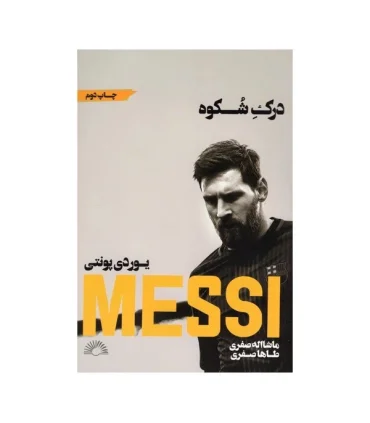 درک شکوه (MESSI) | گلگشت |9786226489157