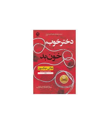دختر خوب، خون بد | نون |9786227566376
