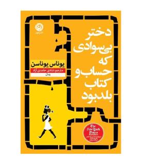 دختر بی سوادی که حساب و کتاب بلد بود |  |9786226652902