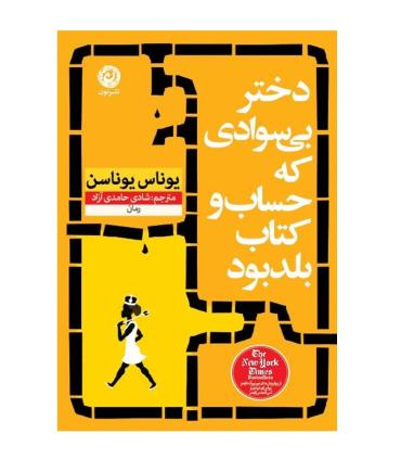 دختر بی سوادی که حساب و کتاب بلد بود | |9786226652902