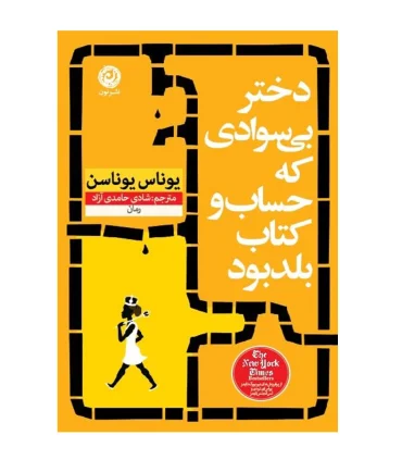 دختر بی سوادی که حساب و کتاب بلد بود | |9786226652902