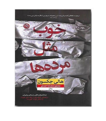 خوب مثل مرده ها | نون |9786227566529