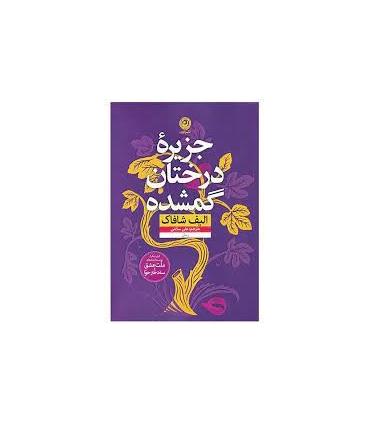 جزیره درختان گمشده | نون |9786227566406