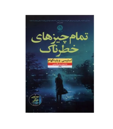 تمام چیزهای خطرناک | نون |9786227566949