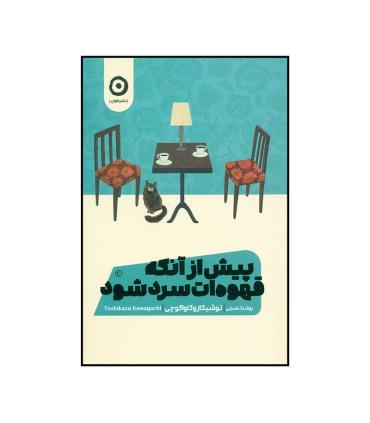 پیش از آنکه قهوه ات سرد شود | مون |9786227585025
