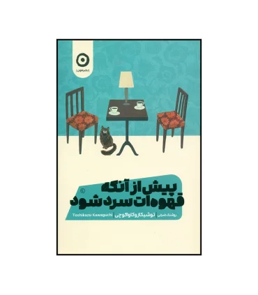 پیش از آنکه قهوه ات سرد شود | مون |9786227585025