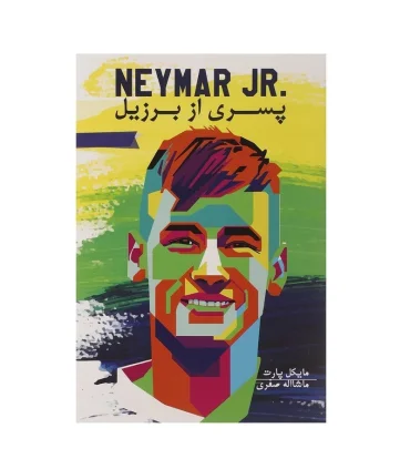 پسری از برزیل (NEYMAR JR) | گلگشت |9789645948823