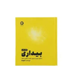 بیداری (دنیای درون و بیرون خود را تغییر دهید) | مون |9786227585872