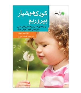 کودک هشیار بپروریم | بافرزندان |9789647369473