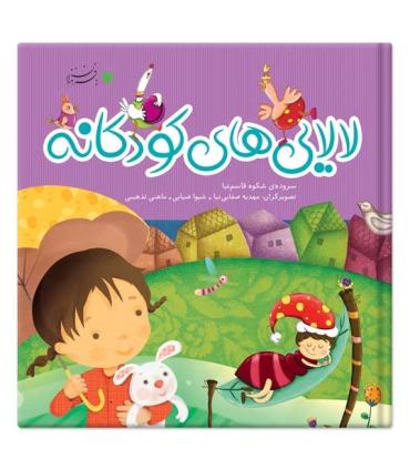 لالایی های کودکانه (مجموعه سه جلدی) | بافرزندان |9786007243404