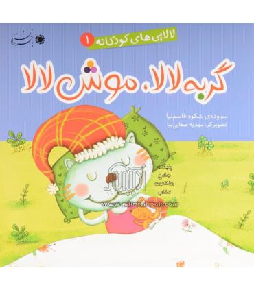 لالایی های کودکانه 1 (گربه لالا، موش لالا) | بافرزندان |9786007243268