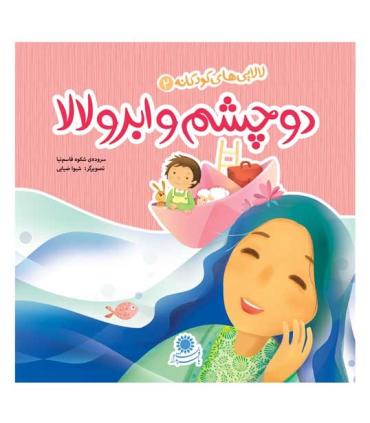 لالایی های کودکانه 2 (دو چشم و ابرو لالا) | بافرزندان |9786007243244