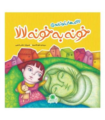 لالایی های کودکانه 3 (خونه به خونه لالا) | بافرزندان |9786007243251