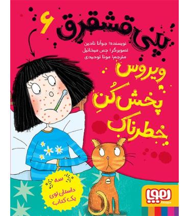 پنی قشقرق 6 (ویروس پخش کن خطرناک) | هوپا |9786008869948