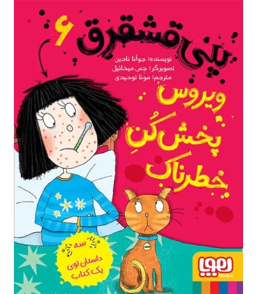 پنی قشقرق 6 (ویروس پخش کن خطرناک) | هوپا |9786008869948