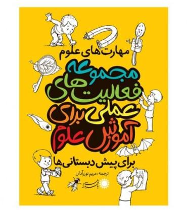 مجموعه فعالیت های علمی برای آموزش علوم | بافرزندان |9786007243442