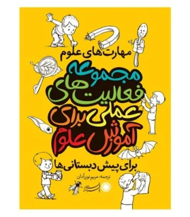 مجموعه فعالیت های علمی برای آموزش علوم | بافرزندان |9786007243442