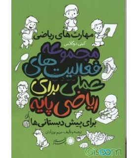 مجموعه فعالیت های علمی برای ریاضی پایه | بافرزندان |9786007243459