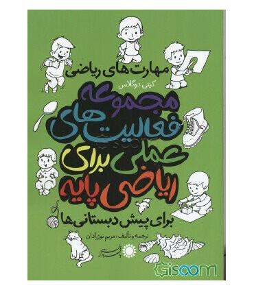 مجموعه فعالیت های علمی برای ریاضی پایه | بافرزندان |9786007243459