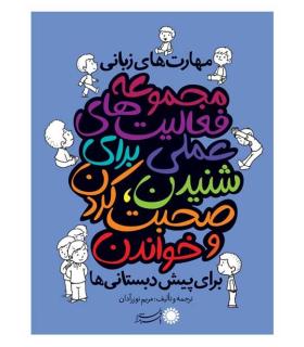 مجموعه فعالیت های علمی برای شنیدین،صحبت کردن و خواندن | بافرزندان |9786007243435