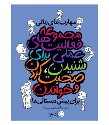 مجموعه فعالیت های علمی برای شنیدین،صحبت کردن و خواندن | بافرزندان |9786007243435