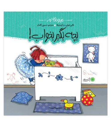 من و داداشم (بچه بگیر بخواب) | بافرزندان |9789647369299