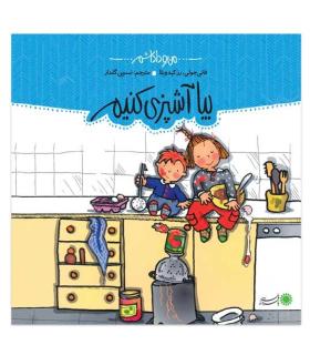 من و داداشم (بیا آشپزی کنیم) | بافرزندان |9789647369305