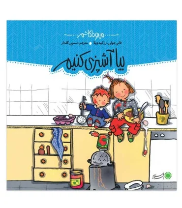 من و داداشم (بیا آشپزی کنیم) | بافرزندان |9789647369305