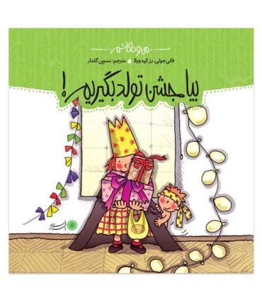 من و داداشم (بیا جشن تولد بگیریم) | بافرزندان |9789647369312