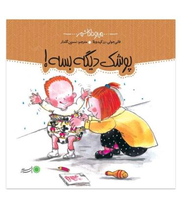 من و داداشم (پوشک دیگه بسه) | بافرزندان |9789647369572