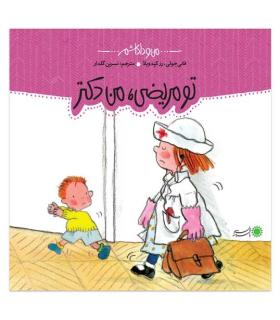 من و داداشم (تو مریضی،من دکتر) | بافرزندان |9789647369541