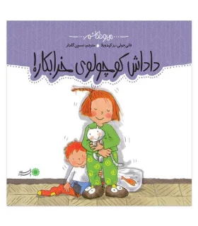 من و داداشم (داداش کوچولوی خرابکار) | بافرزندان |9789647369565