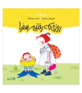 من و داداشم (روزی که رفتیم سفر) | بافرزندان |9789647369329