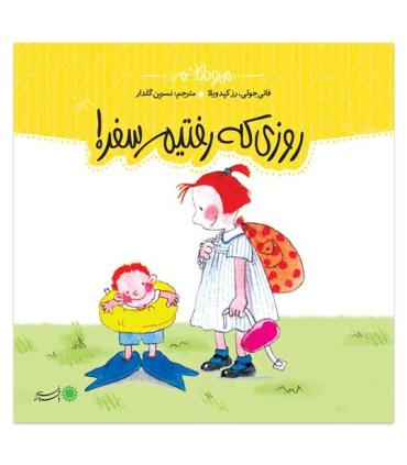 من و داداشم (روزی که رفتیم سفر) | بافرزندان |9789647369329