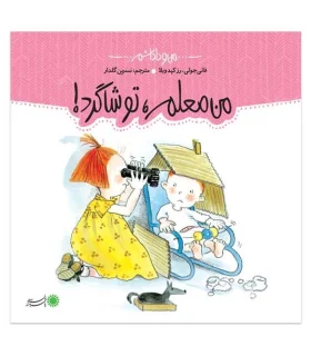 من و داداشم (من معلم،تو شاگرد) | بافرزندان |9789647369558