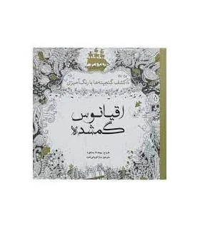 اقیانوس گمشده (کشف گنجینه ها با رنگ آمیزی) | سبزان |9786007171189
