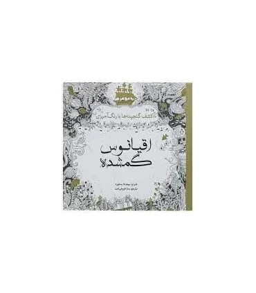 اقیانوس گمشده (کشف گنجینه ها با رنگ آمیزی) | سبزان |9786007171189