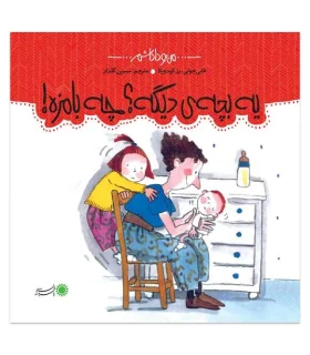 من و داداشم (یه بچه ی دیگه؟چه بامزه) | بافرزندان |9789647369176